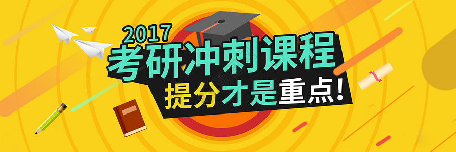 考试冲刺考研冲刺设计图片