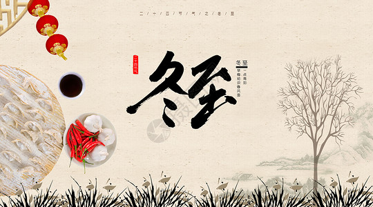 冬至插画背景中国风冬至节气海报设计图片