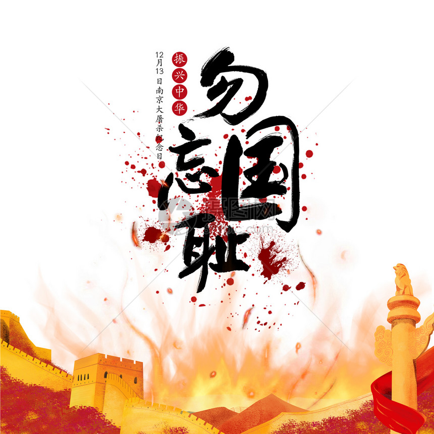 南京大屠杀纪念日图片
