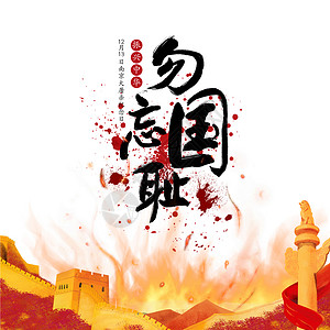 12至13岁南京大屠杀纪念日设计图片