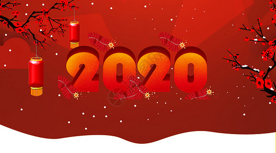 2020元旦快乐背景图片