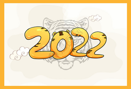 2022虎年行大运卡通艺术字高清图片