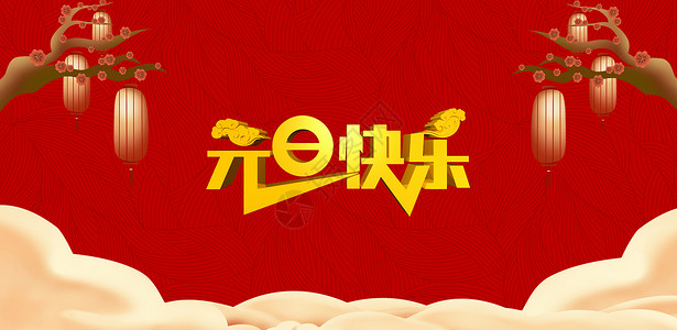 鼠年快乐2020元旦快乐设计图片