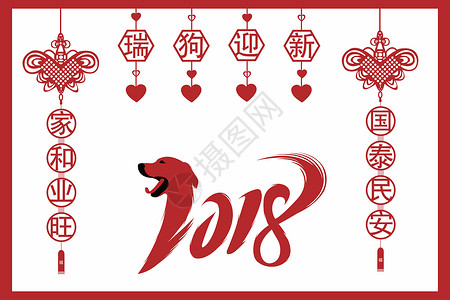 2018狗年剪纸图片