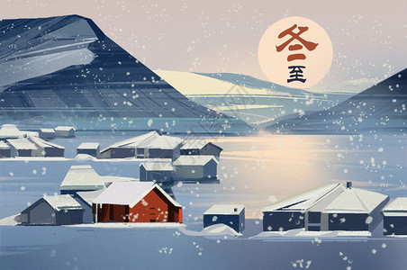 冬至雪景小清晰插画高清图片