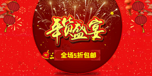 年货元素元旦新年跨年设计图片