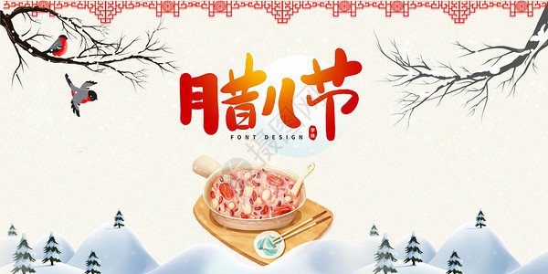 邓雪大秀腊八快乐设计图片