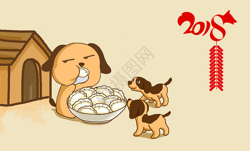 2018狗年吃饺子图片