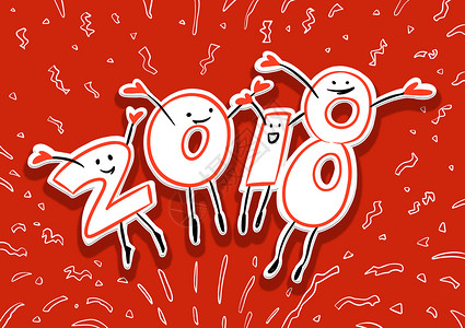 2018欢呼2018插画