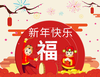 新年快乐图片