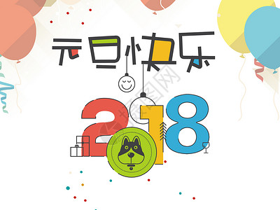 生日快乐字体2018春节插画素材插画