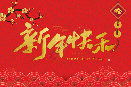 2018春节海报背景图片