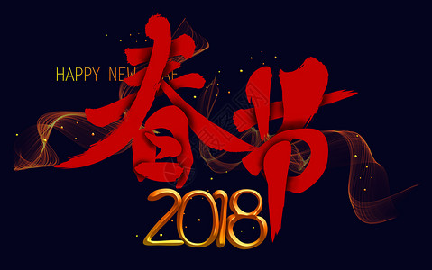 红色喜庆新年快乐节日海报春节字体插画