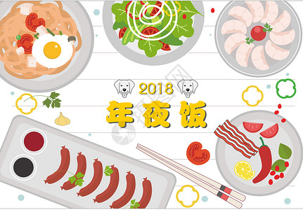 丰盛大餐2018年夜饭插画