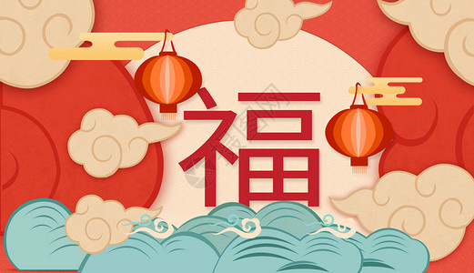 中国风传统底纹福到新年插画