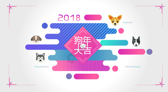 2018狗年大吉背景图片