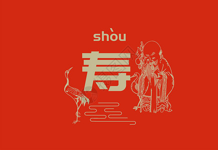 寿艺术字春节字体设计插画