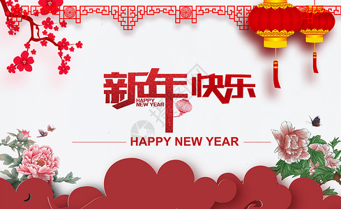 新年快乐图片