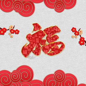 春节字体喜庆高清图片素材