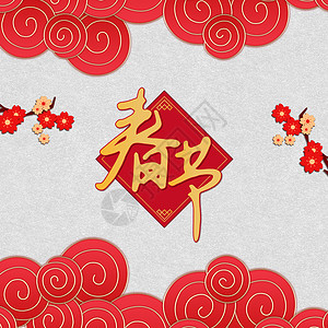 春节字体新年高清图片素材