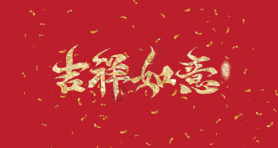 新年毛笔字新年吉祥背景设计图片