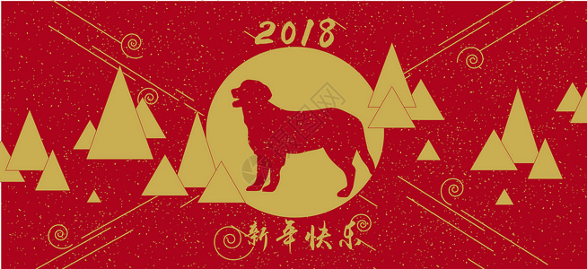 2018狗年新年快乐背景设计背景图片