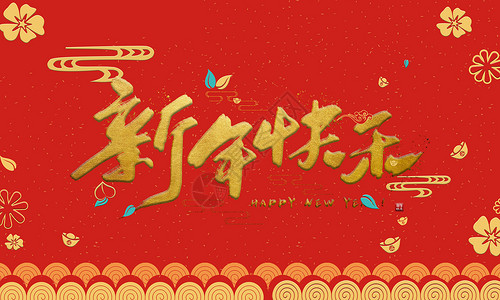 新年快乐图片