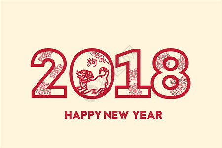 2018新年字体图片