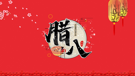 创意腊八文字背景图片