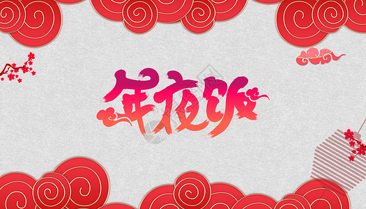 春节字体新年高清图片素材