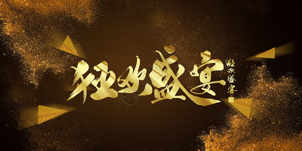 淘宝新年年货节设计图片