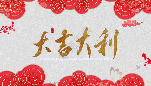 春节字体图片