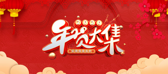 淘宝新年年货节海报设计图片