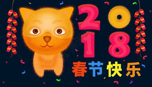 2018狗年春节背景图片