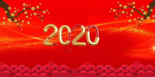 2020新春贺岁图片