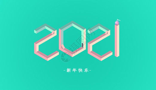 八纵八横2018抽象创意字体设计图片