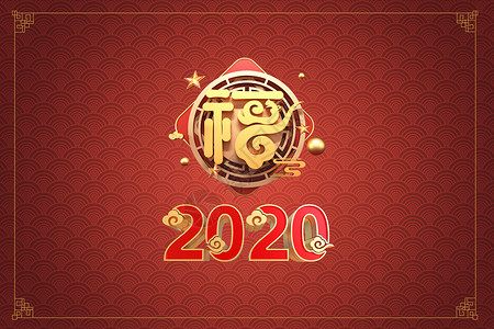 2020福字2020春节贺岁设计图片