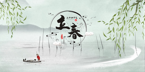 中国之尊二十四节气之立春设计图片