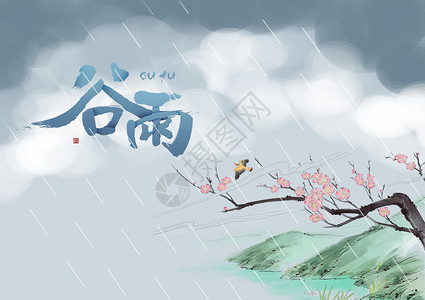 谷雨采茶插画谷雨设计图片