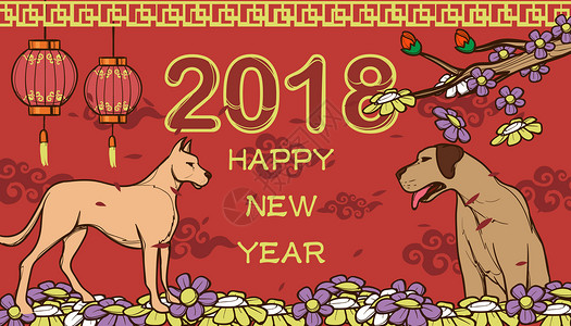 新年快乐狗年高清图片素材