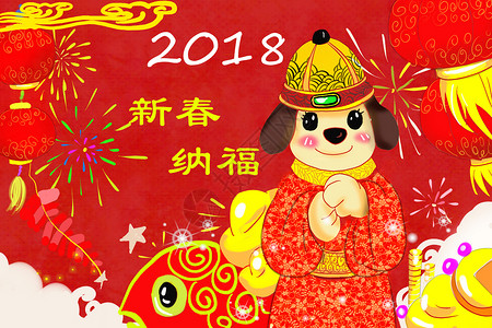 狗年大吉新年背景素材高清图片素材