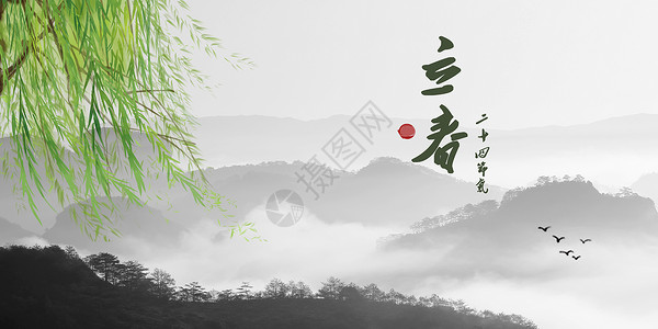 惠山寺二十四节气至立春设计图片