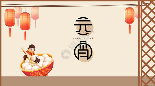 传统节日矢量图元宵节煮汤圆设计图片