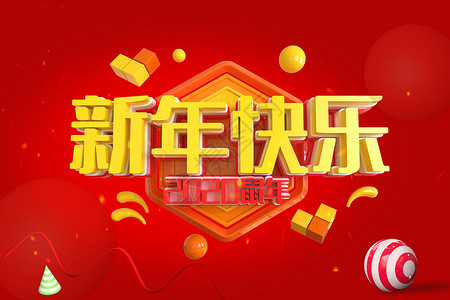 2018新年快乐模板高清图片素材