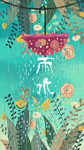 萌生雨水插画