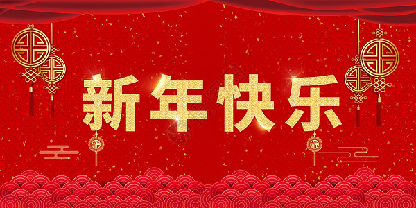 红色喜庆新年快乐节日海报新年快乐设计图片