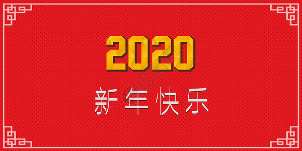 2020新年快乐金色高清图片素材