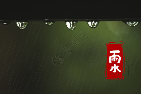 二十节气二十四节气之雨水设计图片