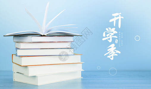 大学招新素材9月开学季设计图片