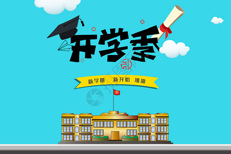 开学季建筑高清图片素材